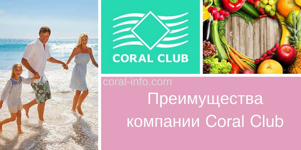 Преимущества Coral Club